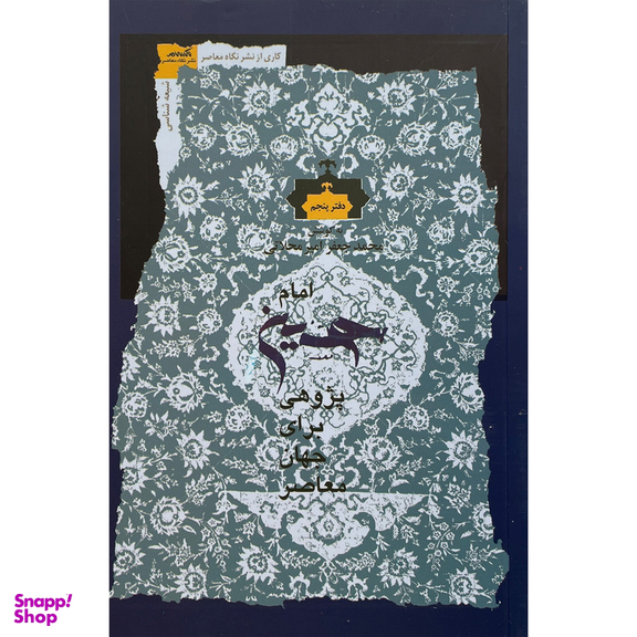 کتاب امام حسين پژوهی برای جهان معاصر 5 اثر محمدجعفر امير محلاتی انتشارات نگاه معاصر