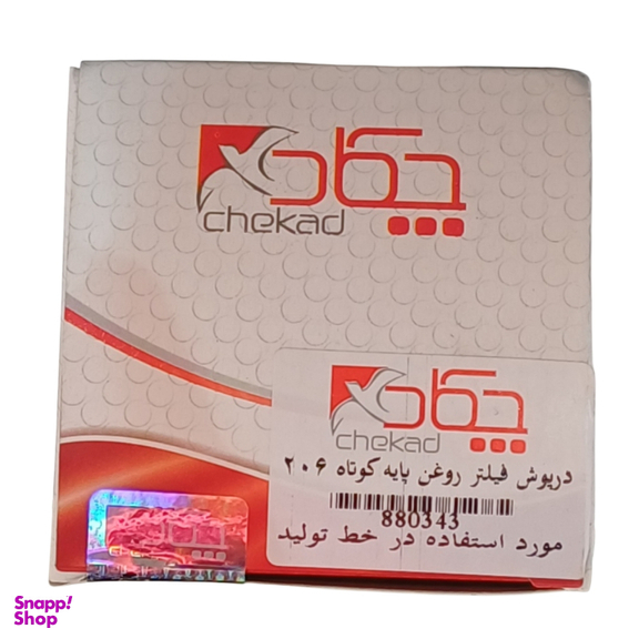 درپوش فیلتر روغن چکاد کد 880343 مناسب 206