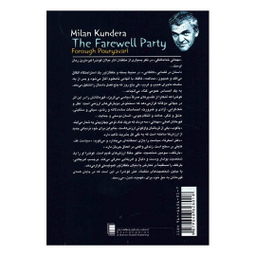 کتاب مهمانی خداحافظی اثر میلان کوندرا انتشارات روشنگران و مطالعات زنان