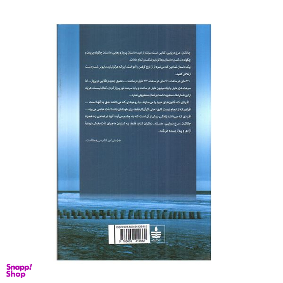 کتاب جاناتان مرغ دریایی اثر ریچارد باخ نشر  به سخن