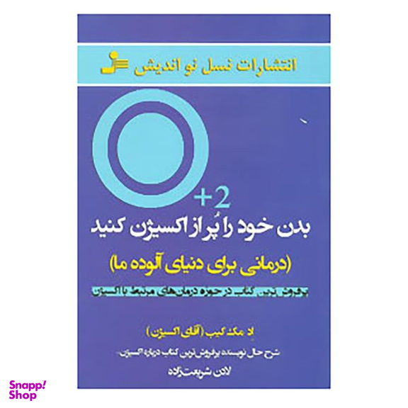 کتاب بدن خود را پر از اکسیژن کنید اثر اد مک کیب نشر نسل نواندیش