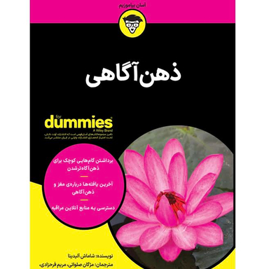 کتاب ذهن آگاهی اثر شاماش آلیدینا انتشارات آوند دانش