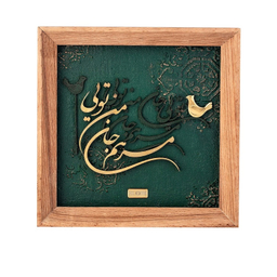 تابلو ورق طلا الون مدل مرهم جان