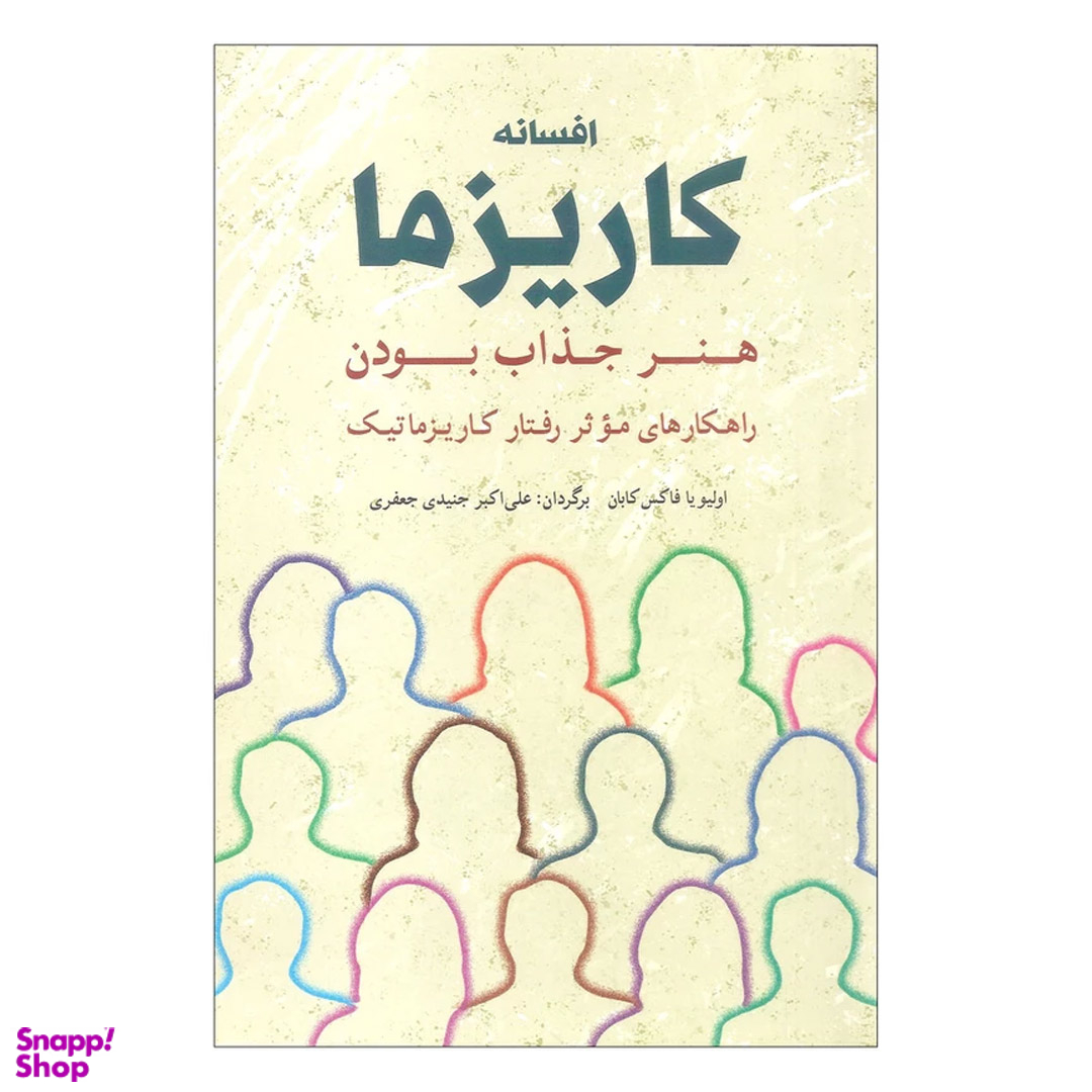 کتاب افسانه کاریزما اثر اولیویا فاکس کابان نشر شباهنگ