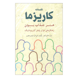 کتاب افسانه کاریزما اثر اولیویا فاکس کابان نشر شباهنگ