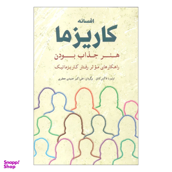 کتاب افسانه کاریزما اثر اولیویا فاکس کابان نشر شباهنگ