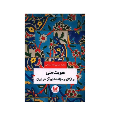 کتاب هویت ملی و ارکان و مولفه های آن در ایران اثر مجید عباس زاده مرزبالی انتشارات اندیشه احسان