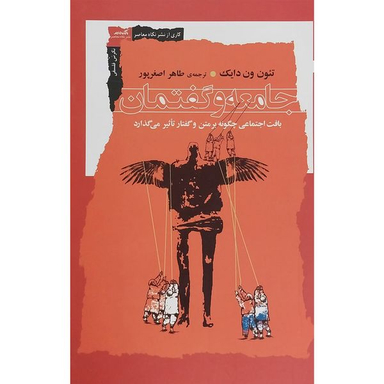 کتاب جامعه و گفتمان اثر تئون ون دايك انتشارات نگاه معاصر