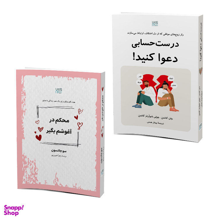 کتاب درست حسابی دعوا کنید و محکم در آغوشم بگیر اثر جان گاتمن و سو جانسون نشر آذرگون