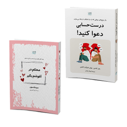 کتاب درست حسابی دعوا کنید و محکم در آغوشم بگیر اثر جان گاتمن و سو جانسون نشر آذرگون