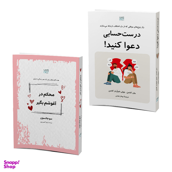 کتاب درست حسابی دعوا کنید و محکم در آغوشم بگیر اثر جان گاتمن و سو جانسون نشر آذرگون
