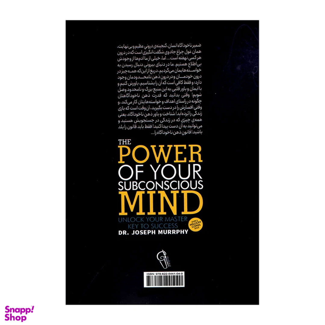 کتاب قدرت ذهن ناخودآگاه اثر جوزف مورفی نشر آزرمیدخت