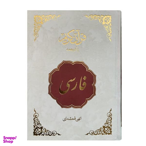 کتاب قرآن فارسی ترجمه الهی قمشه ای انتشارات اسلام