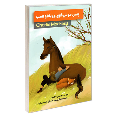 کتاب پسر، موش کور، روباه و اسب اثر چارلی مکیسی انتشارات نگین ایران