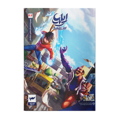 کتاب ایلیا تولد یک قهرمان جلد 4-3 اثر امین توکلی انتشارات کمیکا
