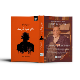 کتاب وقتی نیچه گریست اثر اروین د یالوم نشر آذرگون