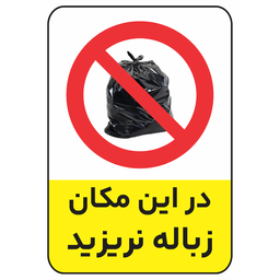 برچسب طرح زباله نریزید کد 021