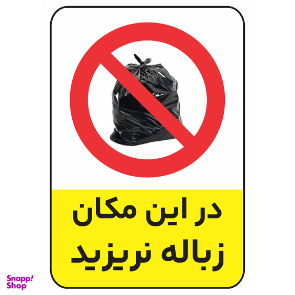 برچسب طرح زباله نریزید کد 021