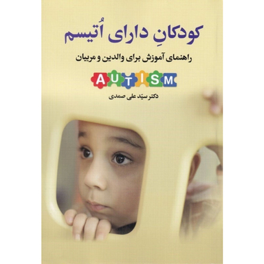 کودکان دارای اتیسم راهنمای آموزش برای والدین و مربیان اثر سید علی صمدی انتشارات دوران