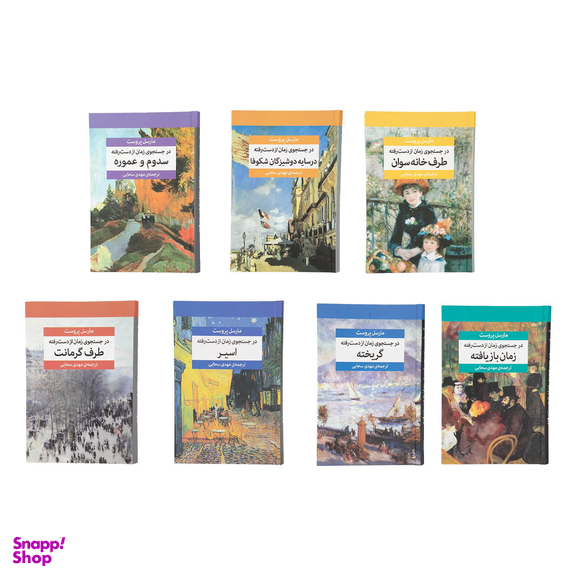 کتاب در جستجوی زمان از دست رفته اثر مارسل پروست نشر مرکز 7 جلدی