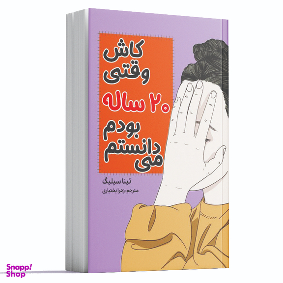 کاش وقتی 20 ساله بودم می دانستم اثر تینا سیلیگ نشر آراستگان