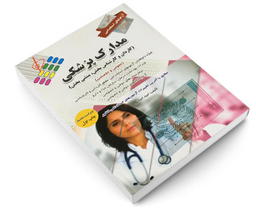 کتاب آزمون استخدامی مدارک پزشکی (کاردان و کارشناس بخش، منشی بخش) اثر امید اصلانی نشر پرستش