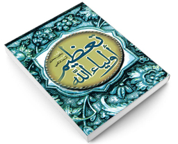 کتاب تعظیم اولیاء الله اثر یعقوب جعفری نشر مشعر