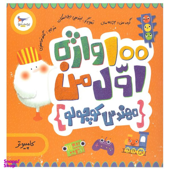 کتاب 100 واژه اول من مهندس کوچولو اثر کریس فری انتشارات پرستو