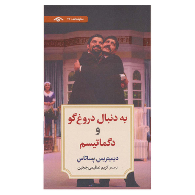 کتاب به دنبال دروغ گو و دگماتیسم اثر دیمیتریس پستاس انتشارات دیدآور
