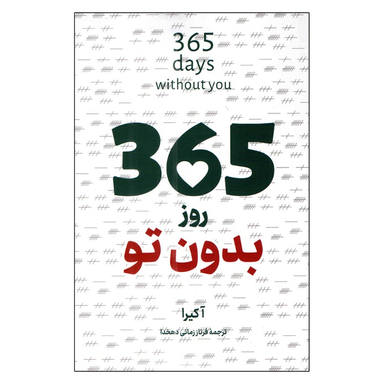 کتاب 365 روز بدون تو اثر آکیرا انتشارات پرثوا