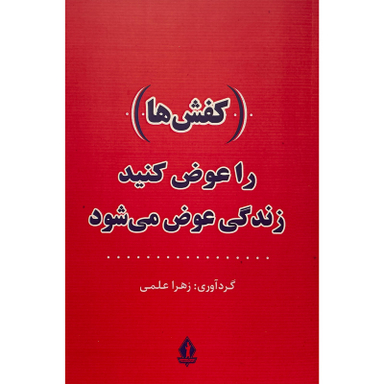 کتاب  كفش ها را عوض كنيد زندگی عوض می شود اثر زهرا علمی انتشارات جاويدان