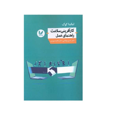 کتاب کارآفرینی سلامت راهنمای عمل نویسنده اماندا کوک انتشارات اندیشه احسان