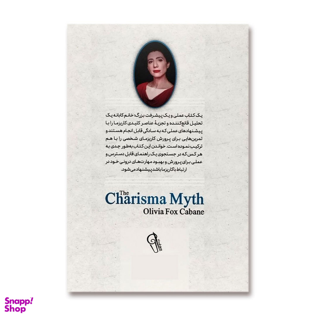 کتاب افسانه کاریزما اثر اولیویا فاکس کابانه نشر آزرمیدخت