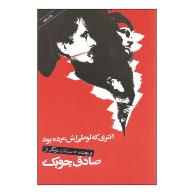 کتاب انتری که لوطی اش مرده بود اثر صادق چوبک انتشارات نگاه