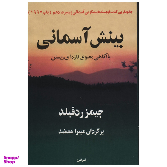 کتاب بینش آسمانی با آگاهی معنوی تازه ای زیستن اثر جیمز ردفیلد انتشارات البرز