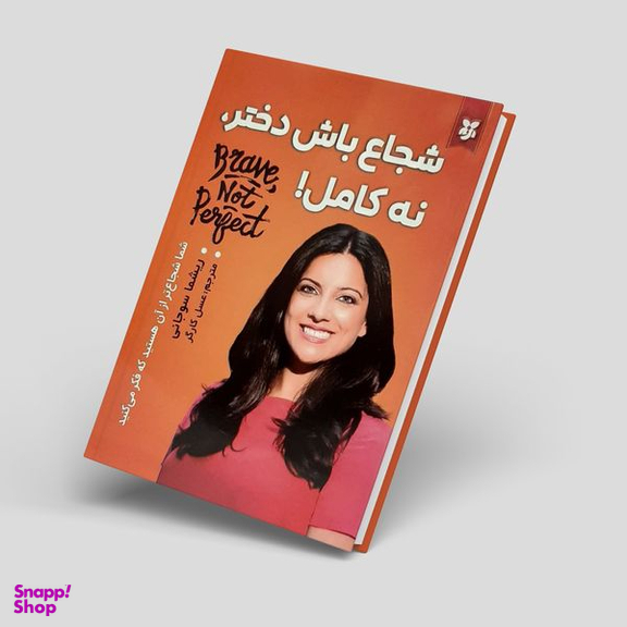 کتاب شجاع باش دختر نه کامل اثر ریشما سوجانی انتشارات  نیک فرجام