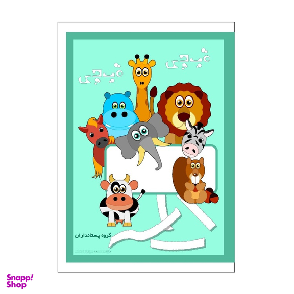 کتاب قیچی قیچی اثر نجمه سرافراز اردکانی انتشارات اکسیژن