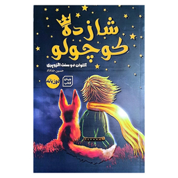 کتاب شازده کوچولو اثر آنتوان دوسنت اگزوپری نشر جهان کتاب