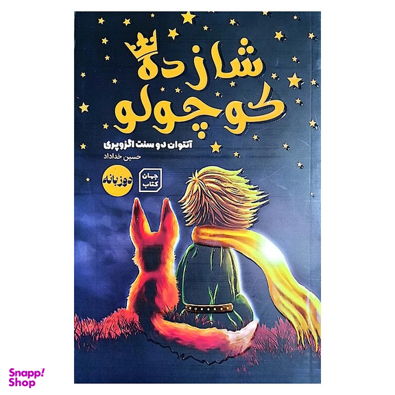 کتاب شازده کوچولو اثر آنتوان دوسنت اگزوپری نشر جهان کتاب