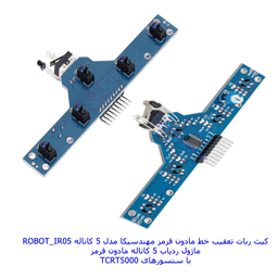 ربات مهندسیکا مدل آردوینو ROBOT_IR05
