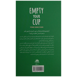 کتاب فنجان ذهن خود را خالی کنید اثر یونگ کنگ چان نشر داهی