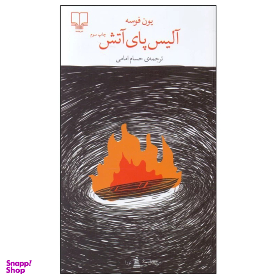 کتاب آلیس پای آتش اثر یون فوسه نشر چشمه