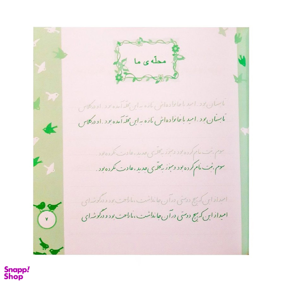 کتاب زیبا بنویسیم آموزش خط سوم دبستان اثر رضا تبریزی انتشارات قدیانی جلد 3