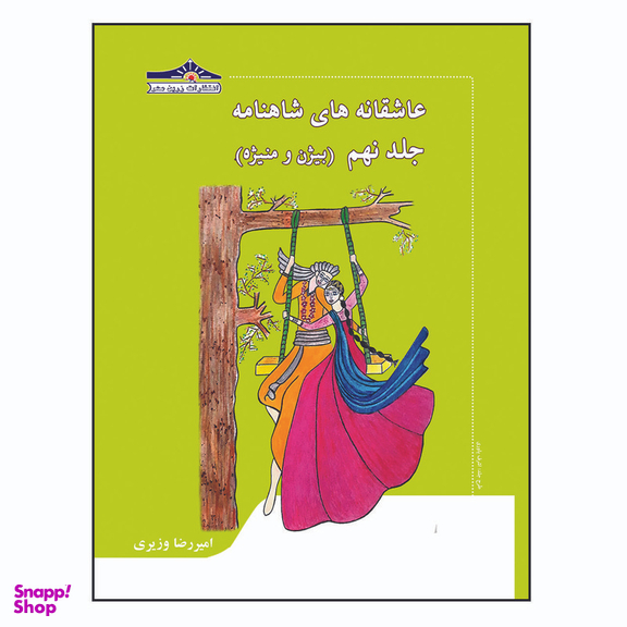کتاب عاشقانه های شاهنامه بیژن و منیژه اثر امیررضا وزیری انتشارات زرین مهر جلد 9