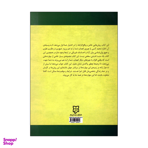 کتاب نمی گذارم کسی اعصابم را به هم بریزد اثر آلبرت الیس و آرتور لانگ انتشارات نیک فرجام
