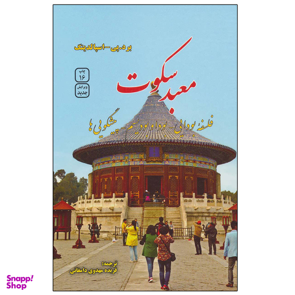 کتاب معبد سکوت اثر برد.پی و اسپالدینگ نشر فردوس