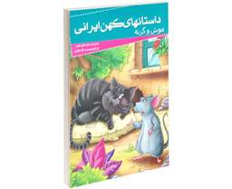 کتاب داستانهای کهن ایرانی موش و گربه اثر محمد بن حسن شیخ بهایی نشر خلاق