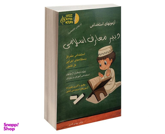 کتاب آزمونهای استخدامی دبیر معارف اسلامی اثر مهدی نادری نشر آئین طب