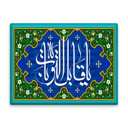 کاشی اطلس آبی طرح اسماء الله یا قابل التوبات مدل T3254