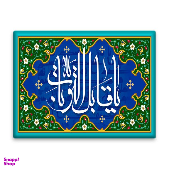 کاشی اطلس آبی طرح اسماء الله یا قابل التوبات مدل T3254